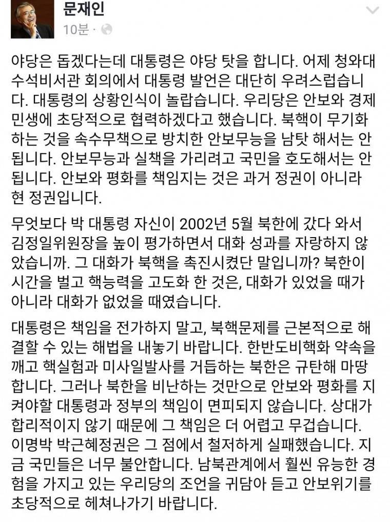 문재인 페이스북- 야당 탓만 하는 대통령 | 인스티즈