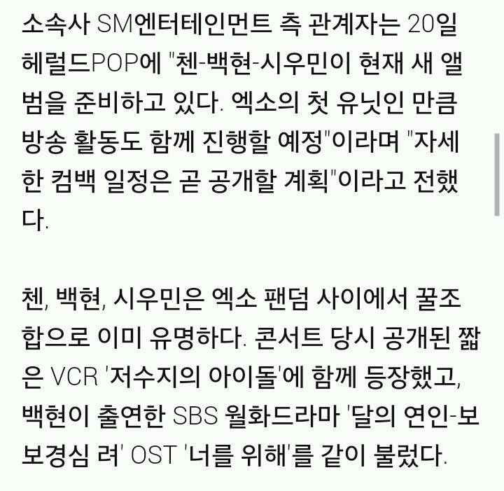 엑소 측 "첸·백현·시우민 유닛, 컴백 준비중…일정 곧 공개" | 인스티즈