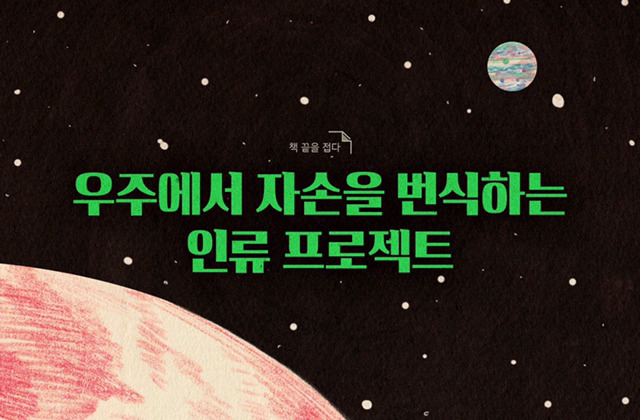 [책] 우주에서 자손을 번식하는 인류 프로젝트 | 인스티즈