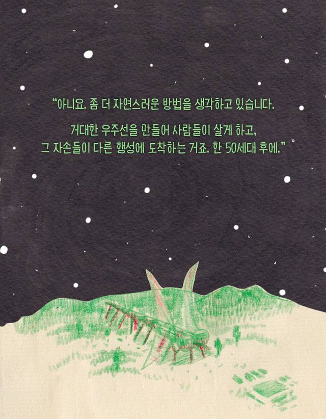 [책] 우주에서 자손을 번식하는 인류 프로젝트 | 인스티즈