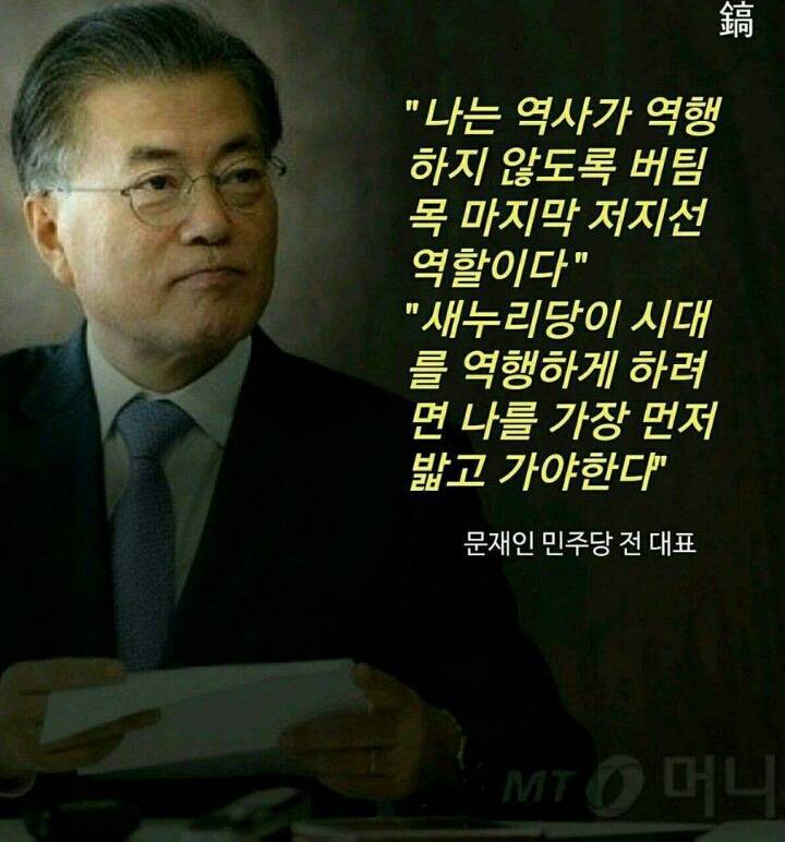 문재인 대통령이 당대표 1년 하면서 겪은 사건들 | 인스티즈