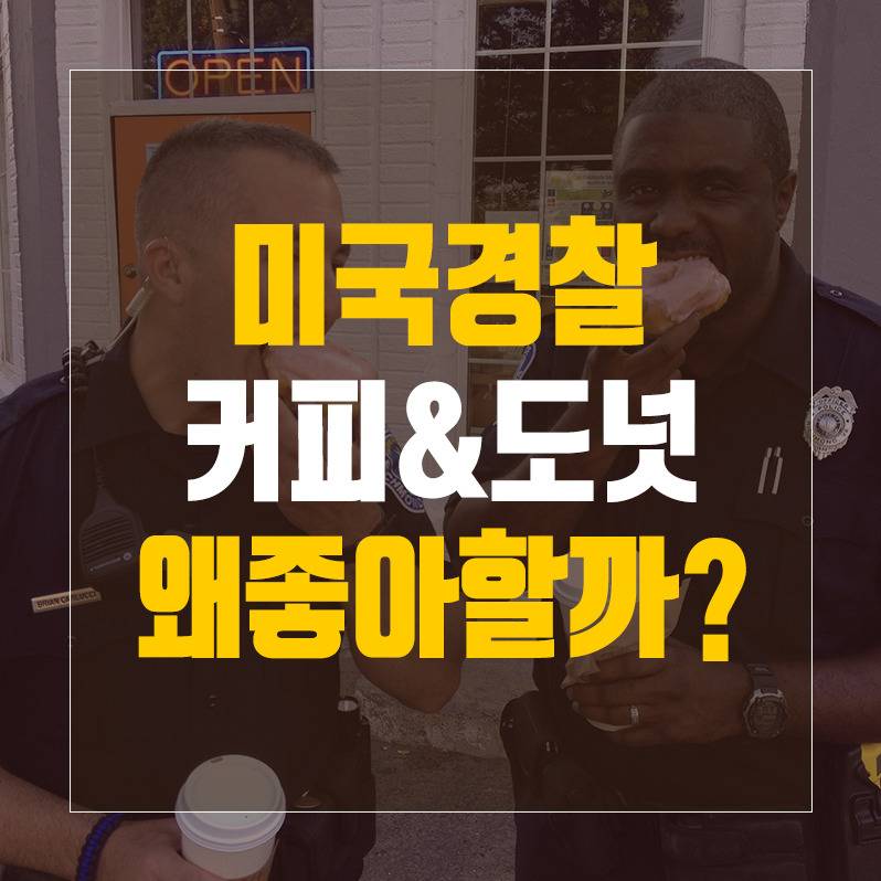 미국 경찰들이 도넛을 많이 먹는 이유.jpg | 인스티즈