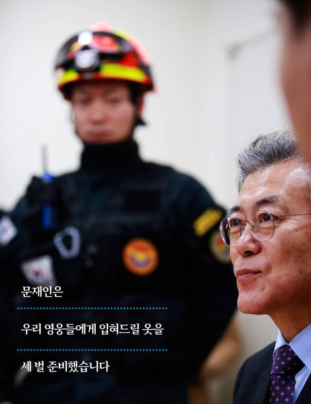 문재인이 소방관들을 위해 준비한 옷 (주간 문재인 3호 중에서) | 인스티즈
