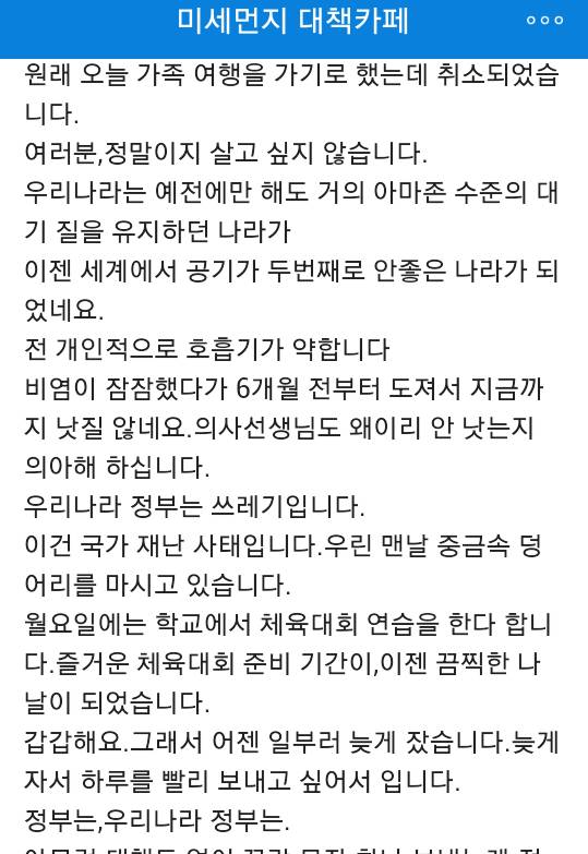 한 미세먼지 카페 회원의 넋두리(슬픔주의) | 인스티즈