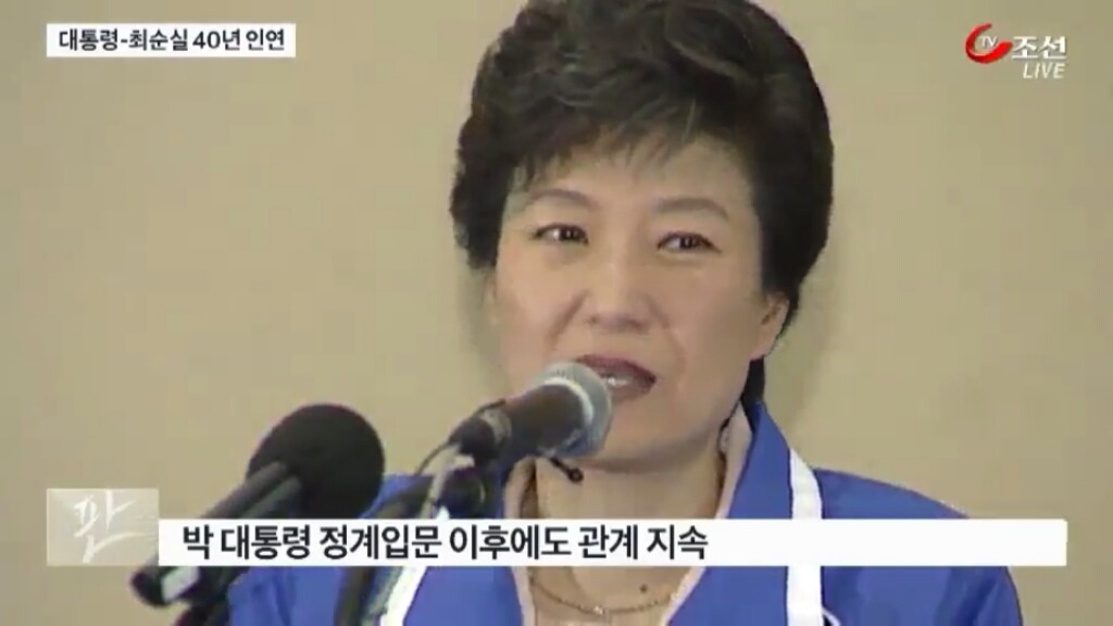 대통령-최순실 40년 인연 | 인스티즈