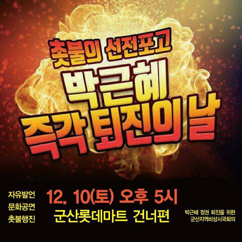 이제 시작이다! 12월 10일 전국 지역별 촛불 집회 공지.jpg | 인스티즈