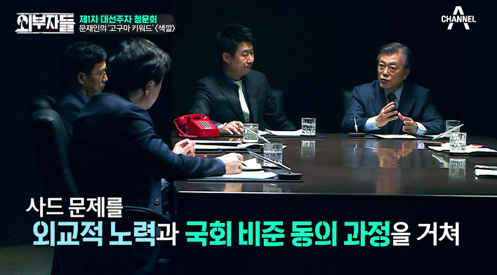 [외부자들] 사드 배치와 중국에 대한 문재인의 입장 | 인스티즈