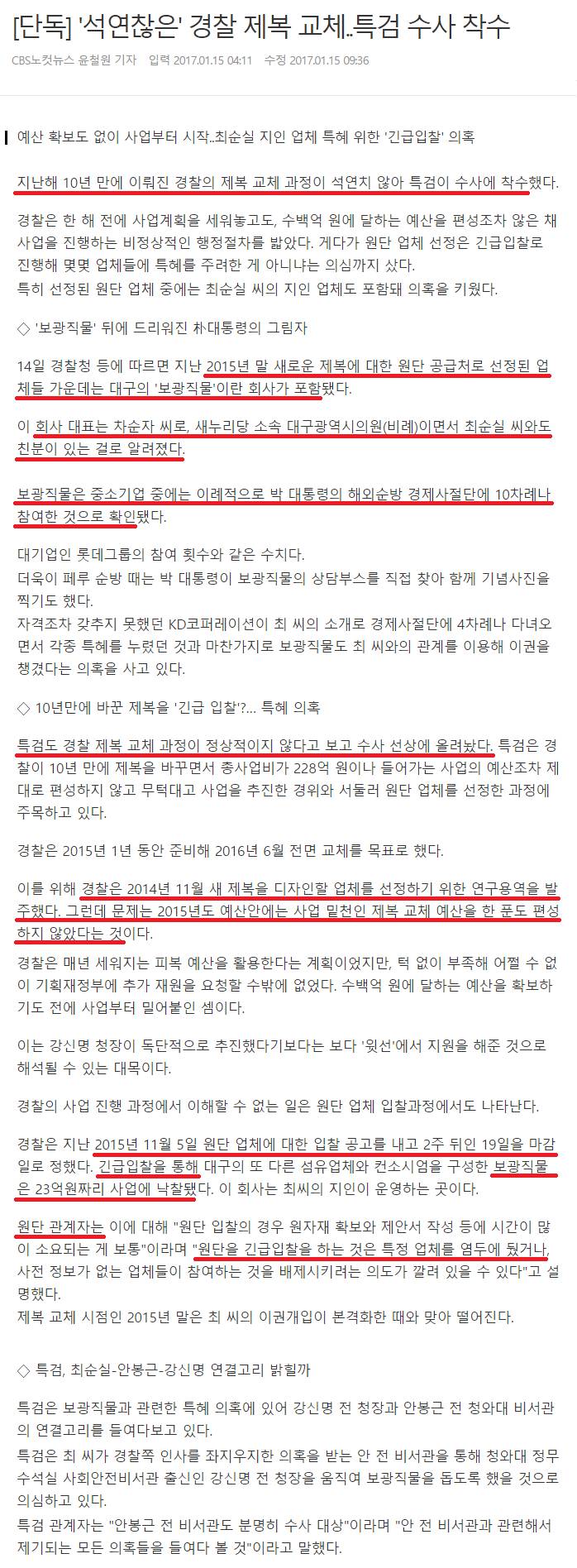 특검 '경찰 제복 교체 사업'도 수사 | 인스티즈