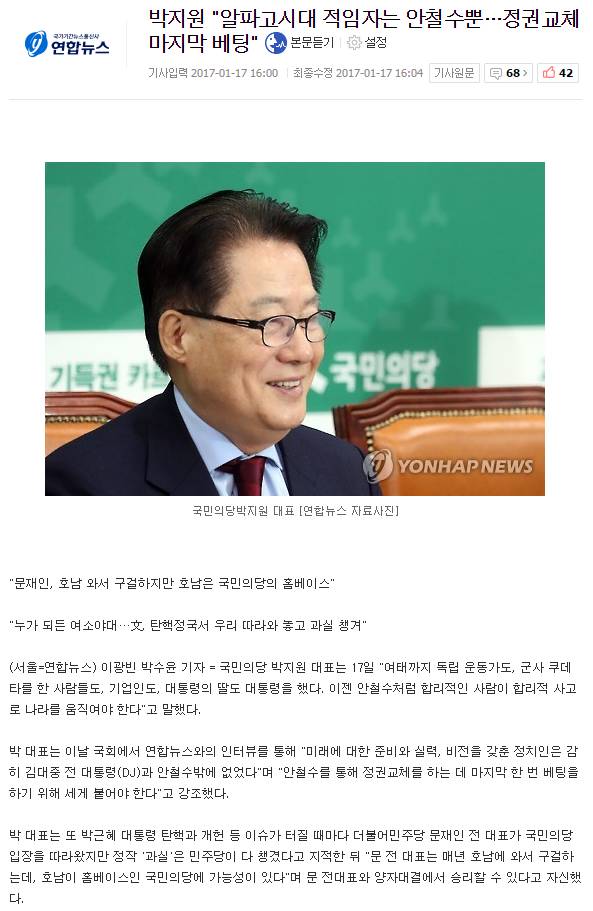 박지원 "알파고시대 적임자는 안철수뿐…정권교체 마지막 베팅" | 인스티즈