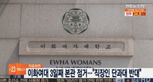 이화여대 상황.jpg | 인스티즈