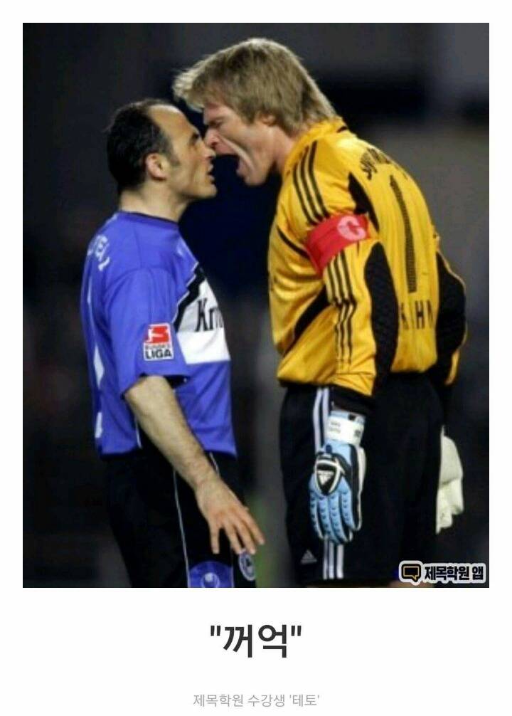 올리버칸 레전드(?).jpg | 인스티즈