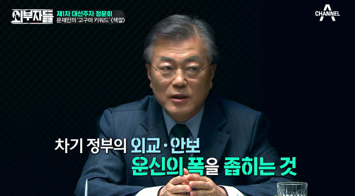 [외부자들] 사드 배치와 중국에 대한 문재인의 입장 | 인스티즈