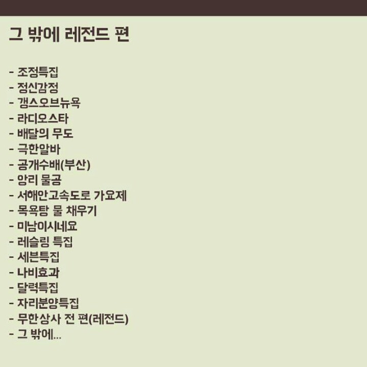 무한도전 레전드편 TOP10 | 인스티즈