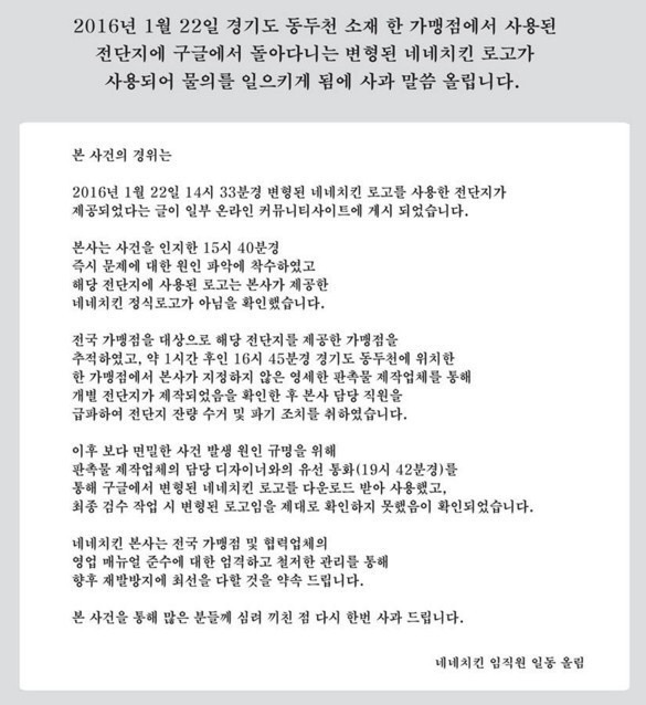 네네치킨 합성전단지에 대한 사과문 | 인스티즈