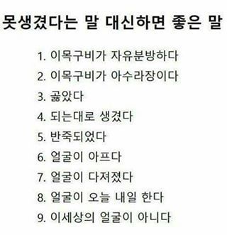 못생겼다는 말 대신 하면 좋은 말.jpg | 인스티즈