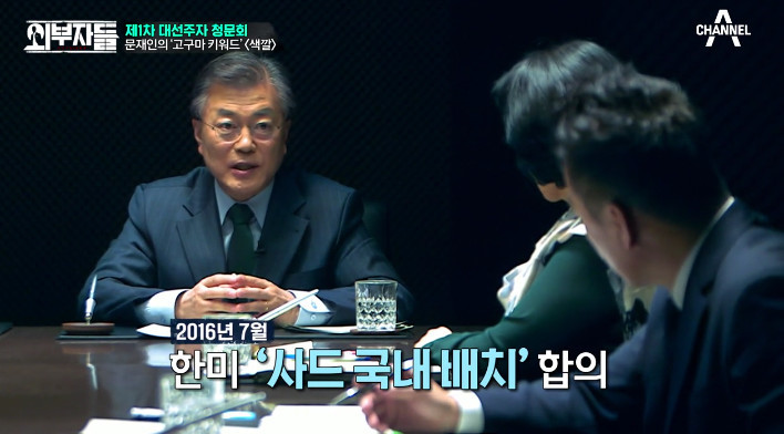 [외부자들] 사드 배치와 중국에 대한 문재인의 입장 | 인스티즈