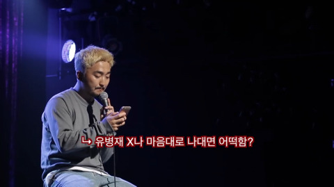 유병재가 자신한테 달린 악플을 읽어봤다 | 인스티즈