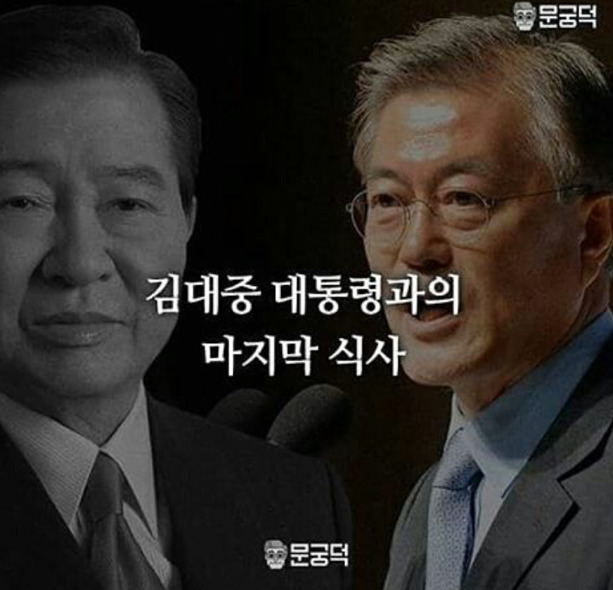 김대중 대통령과의 마지막 식사.jpg | 인스티즈