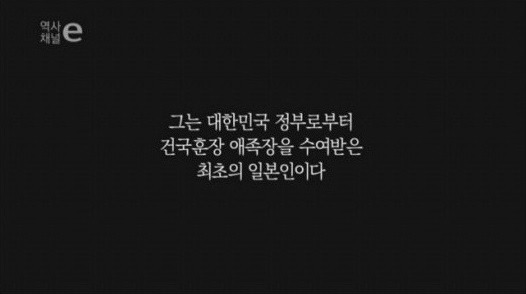 대한민국 건국훈장을 수여받은 최초의 일본인 | 인스티즈