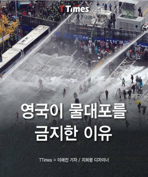 영국이 물대포를 금지하는 이유 | 인스티즈