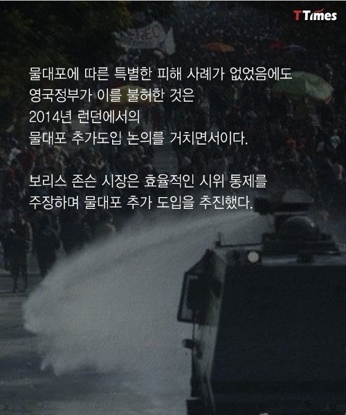 영국이 물대포를 금지하는 이유 | 인스티즈