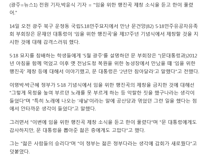 5·18 유족, 文대통령 임을 위한 행진곡 지시에 한 풀려+이 얼굴, 5 18 때 안 봐도 된다 | 인스티즈
