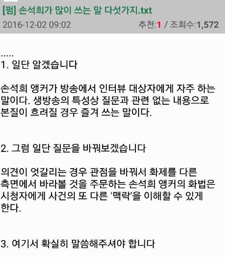 손석희가 많이 쓰는 말 다섯가지 | 인스티즈