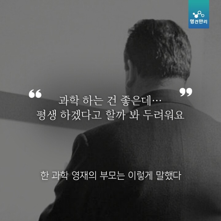 한국에서 과학자로 산다는 것 | 인스티즈