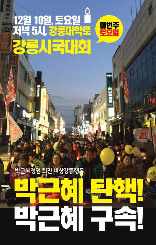 이제 시작이다! 12월 10일 전국 지역별 촛불 집회 공지.jpg | 인스티즈