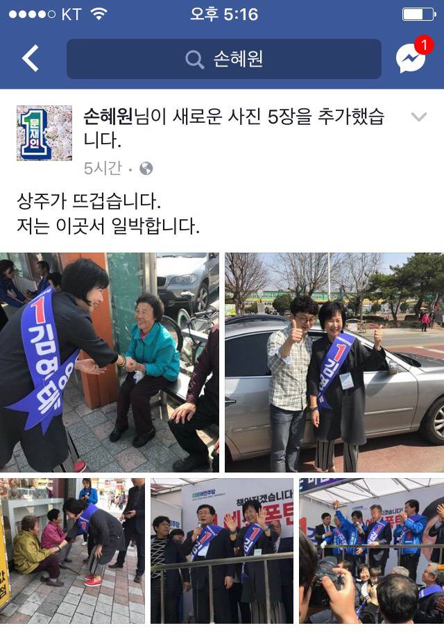 4/8 손혜원 의원 페이스북 (in 상주) | 인스티즈