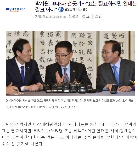 박지원, 非朴과 선긋기…"표는 필요하지만 연대는 결코 아냐" | 인스티즈