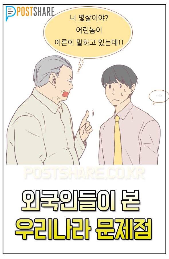 외국인들이 본 한국 문제점 | 인스티즈