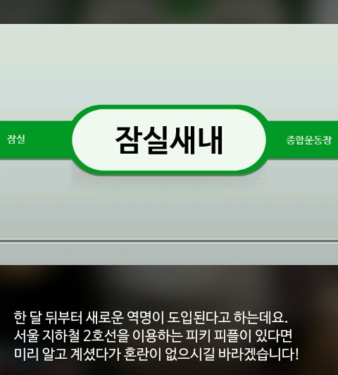 신촌역이랑 헷갈려서 이름을 바꾸는 신천역 | 인스티즈