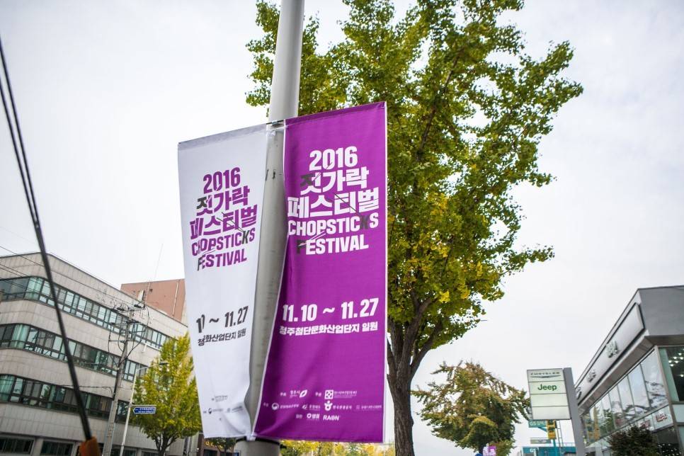 청주서 젓가락 페스티벌 열린다 | 인스티즈