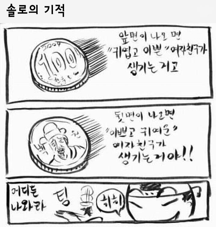 솔로의기적!!!!! | 인스티즈