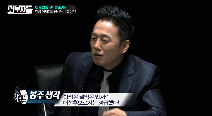 [외부자들] 이재명 성남시장을 밥으로 비유한다면? | 인스티즈