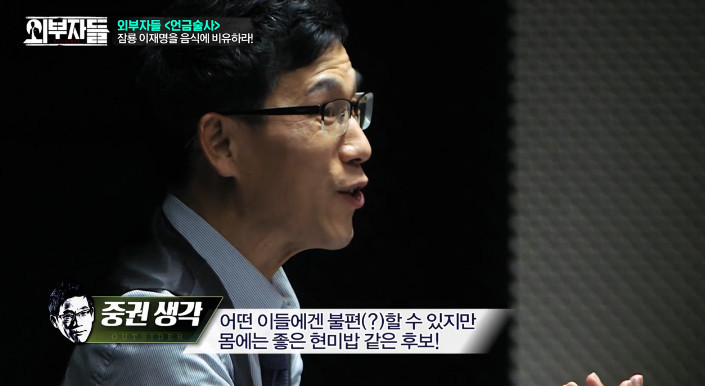 [외부자들] 이재명 성남시장을 밥으로 비유한다면? | 인스티즈