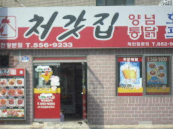 어린시절 최고의양념통닭 | 인스티즈