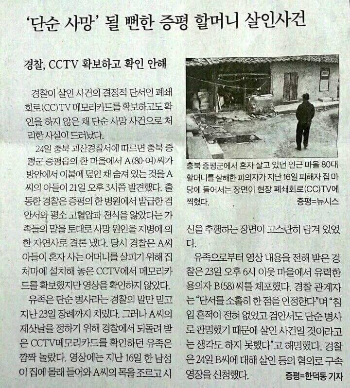 단순 사망 사건으로 끝날 뻔한 증평 할머니 살인사건.txt | 인스티즈