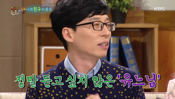 유느님이 제일 싫어하는 별명 | 인스티즈