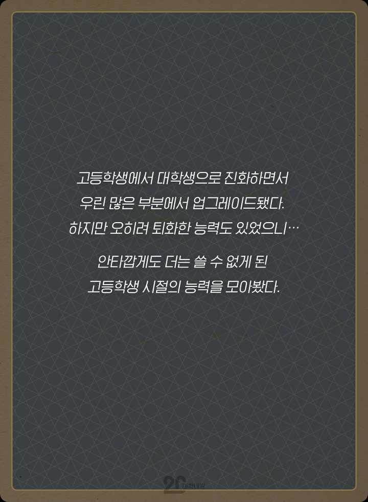 대학생 되니 사라졌다? 고딩 때만 썼던 특수능력 6 | 인스티즈