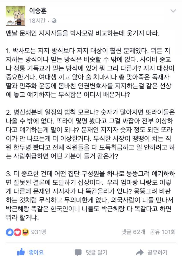 문재인 지지자를 박사모에 비교하는 사람에게 (이승훈pd페북) | 인스티즈