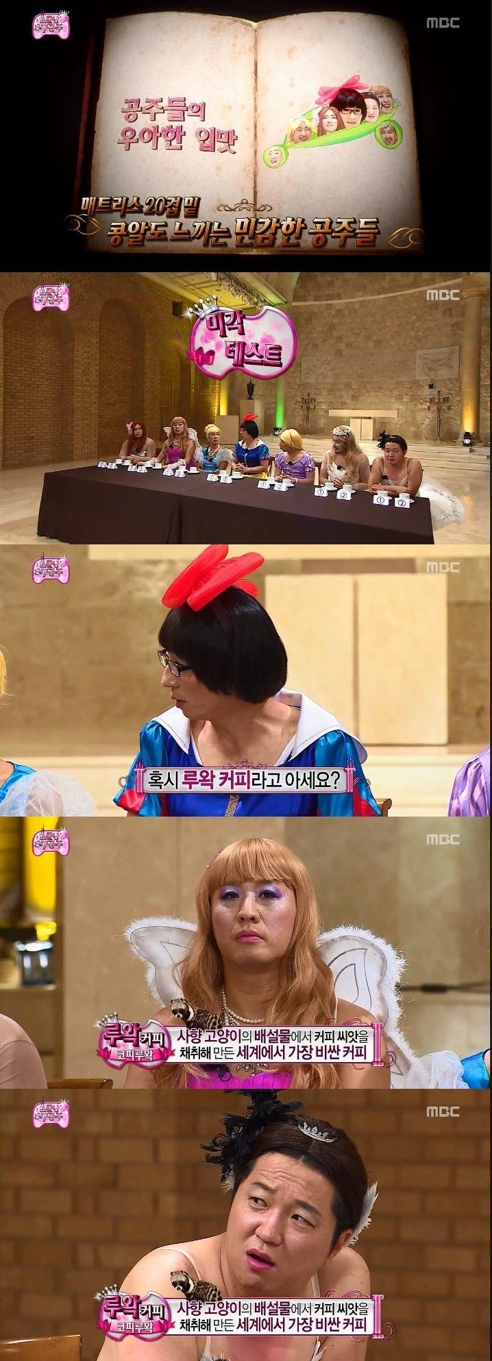  무한도전 공주들의 우아한 입맛 - 루왁 커피 구별 | 인스티즈