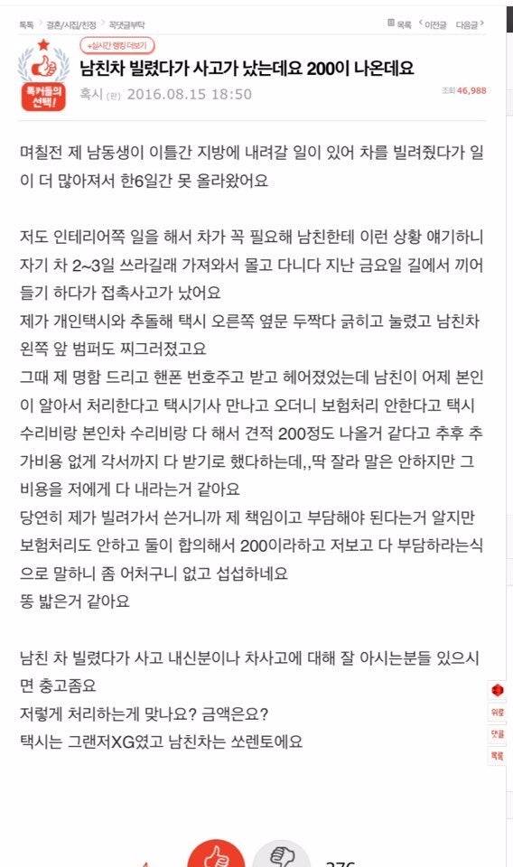 남친차 운전하다가 사고난 여자 | 인스티즈
