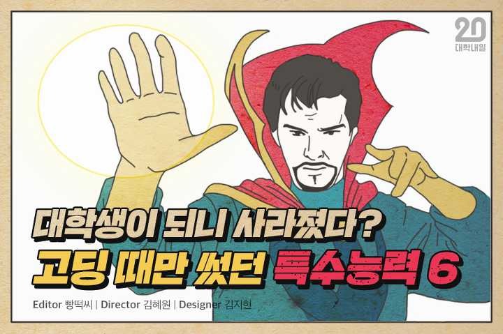 대학생 되니 사라졌다? 고딩 때만 썼던 특수능력 6 | 인스티즈