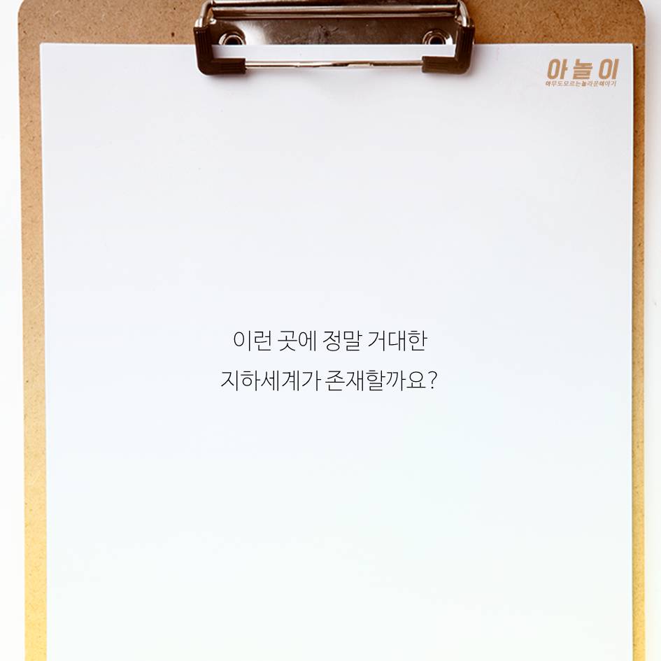 지하도시가 실존한다고? | 인스티즈
