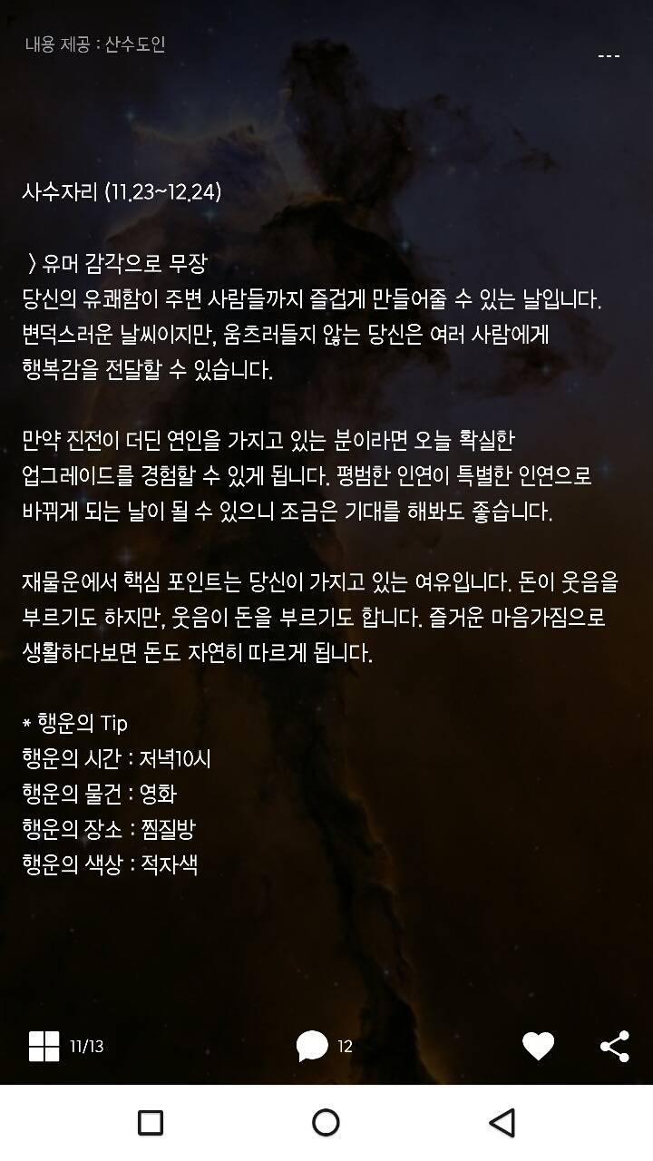 미리보는 산수도인 1월 24일 운세 | 인스티즈