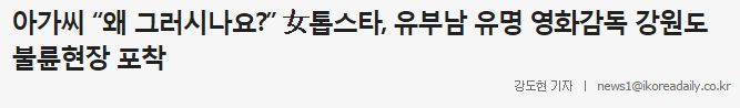 6월1일 배우와 감독이름을 밝히지 않고 올라온기사.(링크만가져옴) | 인스티즈
