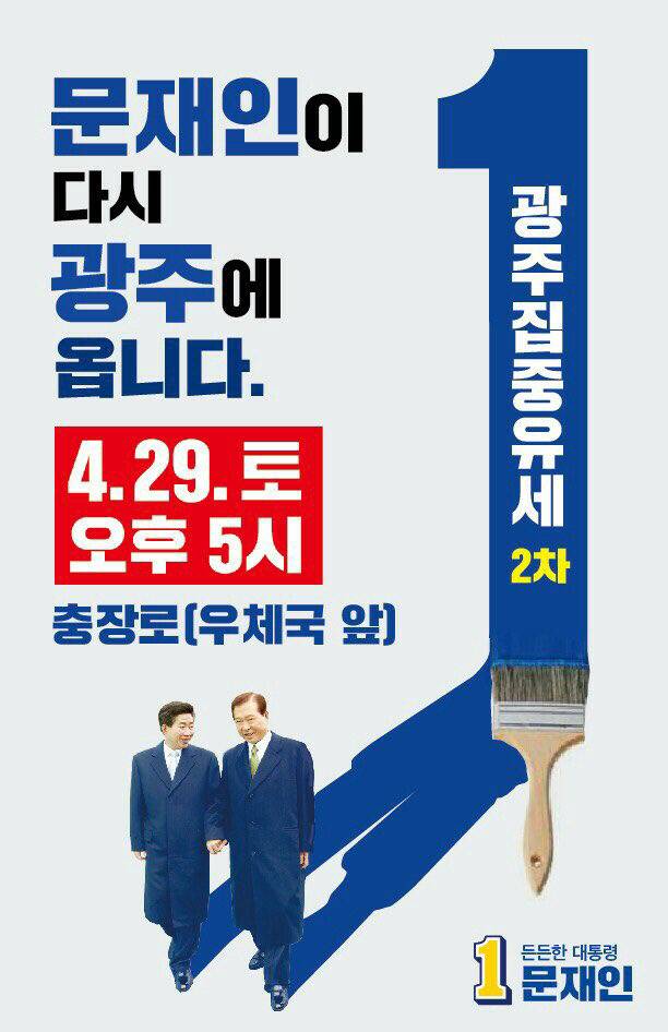 4월 29일 토요일 문재인 유세일정 : 전남 광주 | 인스티즈
