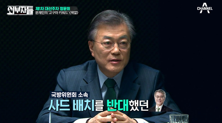 [외부자들] 사드 배치와 중국에 대한 문재인의 입장 | 인스티즈